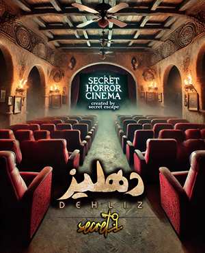 سینما ترس دهلیز