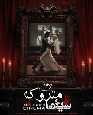 سینما ترس سینما متروکه