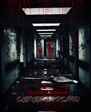 اتاق فرارآسایشگاه جذامیان