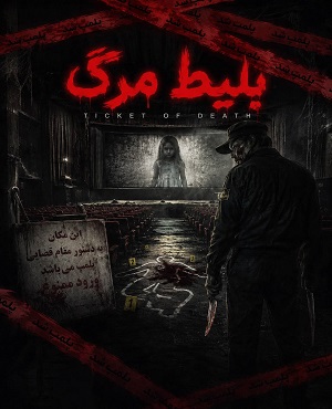 سینما ترس بلیط مرگ