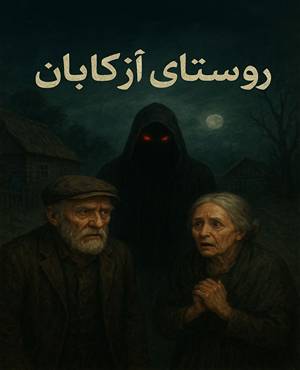 اتاق فرارروستای ازکابان