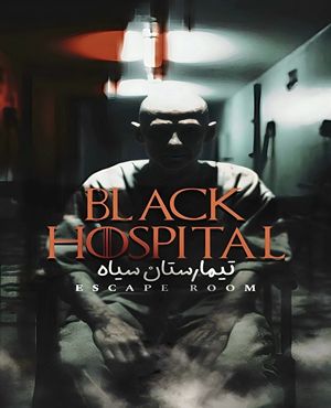 اتاق فرارتیمارستان سیاه
