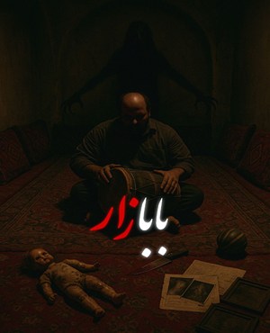 اتاق فراربابازار (دوزخ ۲)