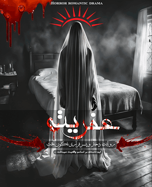 اتاق فرارعفریته