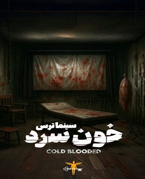 سینما ترس خون سرد