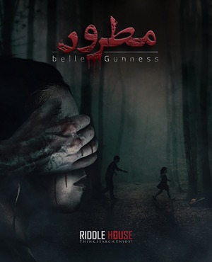 اتاق فرارمطرود