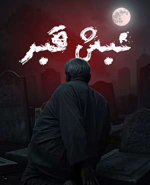 اتاق فرارنبش قبر (کرمانشاه)