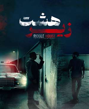 اتاق فرارزیر هشت