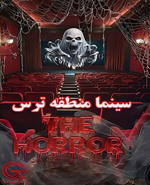 سینما ترس منطقه ترس (fear zone)