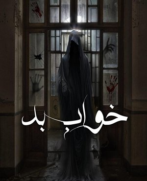 اتاق فرارخواب بد