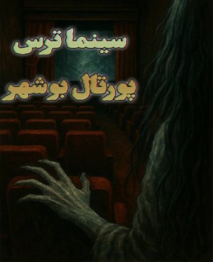 سینما ترس پورتال