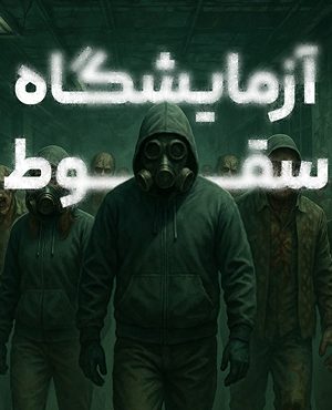 اتاق فرارآزمایشگاه سقوط