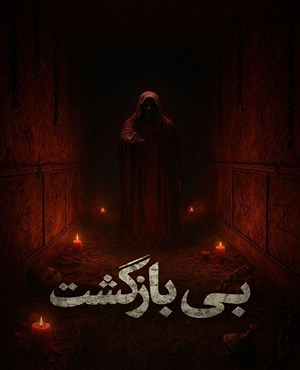 اتاق فراربی بازگشت(قم)