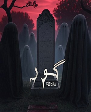 سینما ترس گور