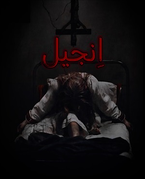 اتاق فرارانجیل