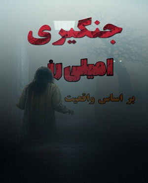 اتاق فرارجنگیری امیلی رز