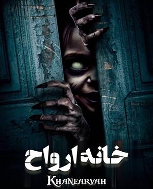 سینما ترس خانه ارواح