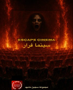 سینما ترس سینما فرار مشهد