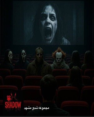 سینما ترس شادو (اجرای آخر)
