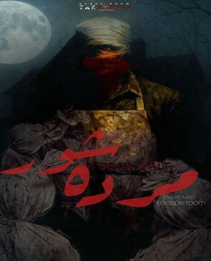 اتاق فرارمرده شور(قزوین)