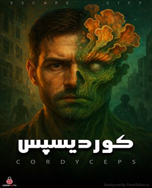 اتاق فرارکوردیسپس