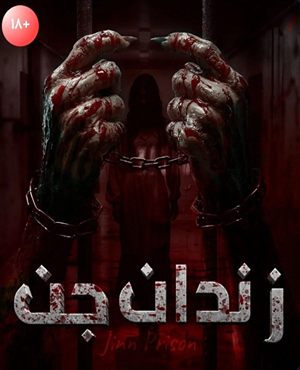 اتاق فرارزندان جن