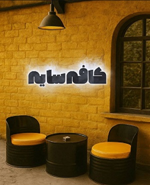 کافه بازی سایه