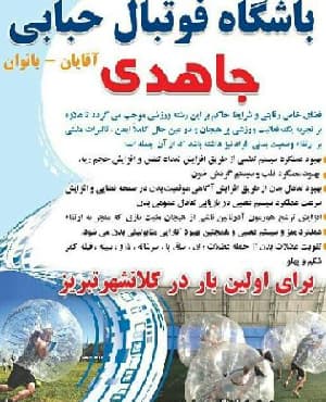 فوتبال حبابی باشگاه جاهدی