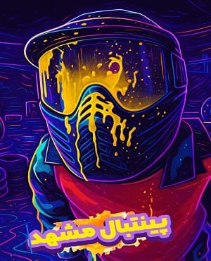 پینت بال ملت (مشهد)