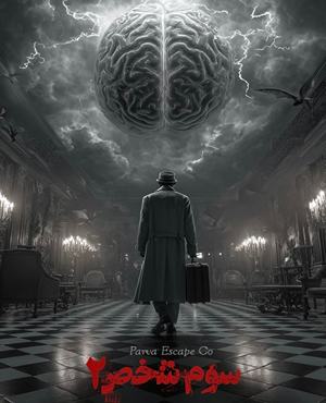 اتاق فرارسوم شخص۲