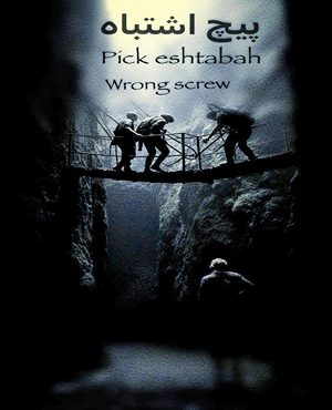 اتاق فرارپیچ اشتباه (کرج)