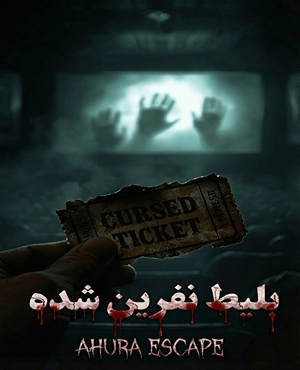 سینما ترس بلیط نفرین شده