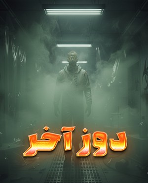 اتاق فراردوز آخر