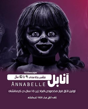 اتاق فرارآنابل (کرمانشاه)