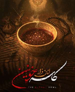 اتاق فرارکاسه خونین