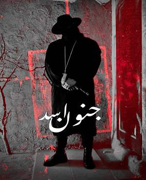 اتاق فرارجنون اسد