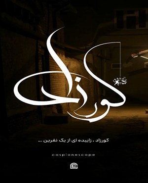 اتاق فرارکورزاد