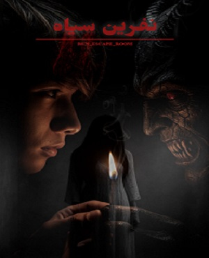 اتاق فرارنفرین سیاه