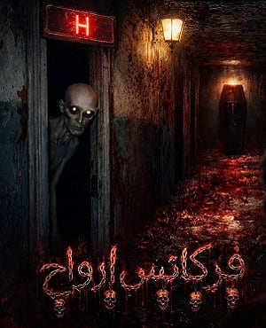 اتاق فرارفرکانس ارواح