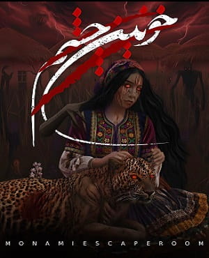 اتاق فرارخونین چشم(سرخِ چشم)