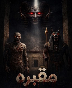 اتاق فرارمقبره