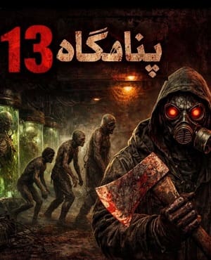 اتاق فرارپناهگاه 13