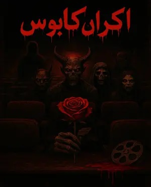 سینما ترس اکران کابوس