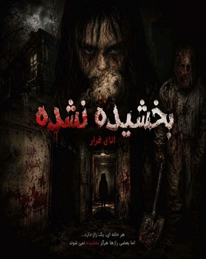 اتاق فراربخشیده نشده