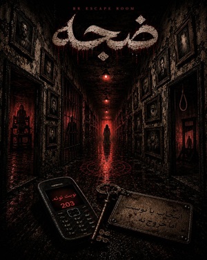 اتاق فرارضجه
