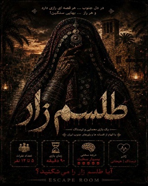 اتاق فرارطلسم زار