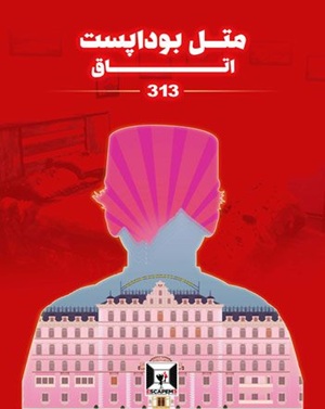اتاق فرارمتل بوداپست ( اتاق 313 )
