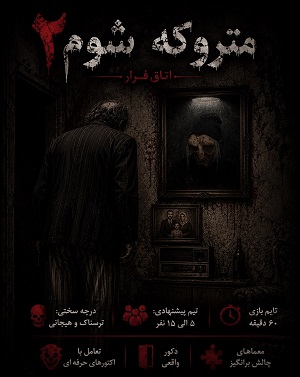 اتاق فرارمتروکه شوم ۲
