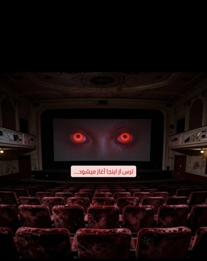 سینما ترس سینما نورث