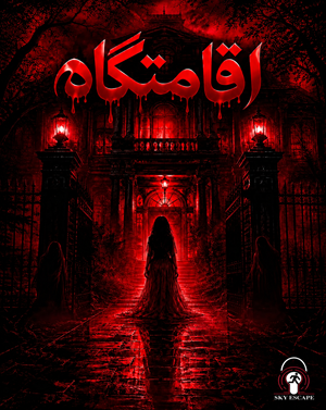 اتاق فراراقامتگاه (مشهد)